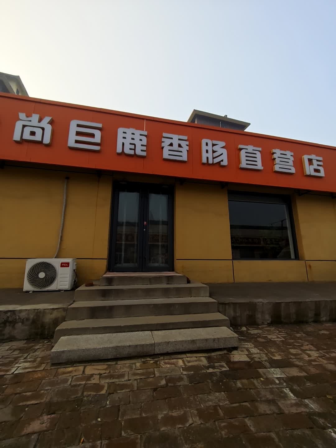 食尚巨鹿香肠直营店(礼钰城店)
