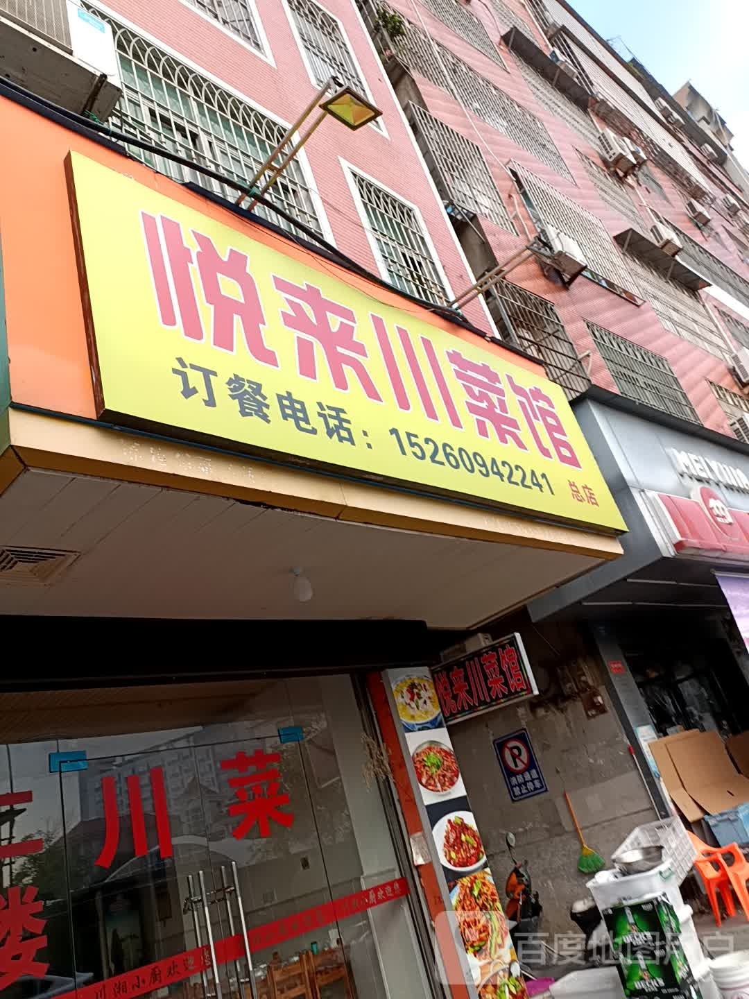 悦来川菜馆(总店)