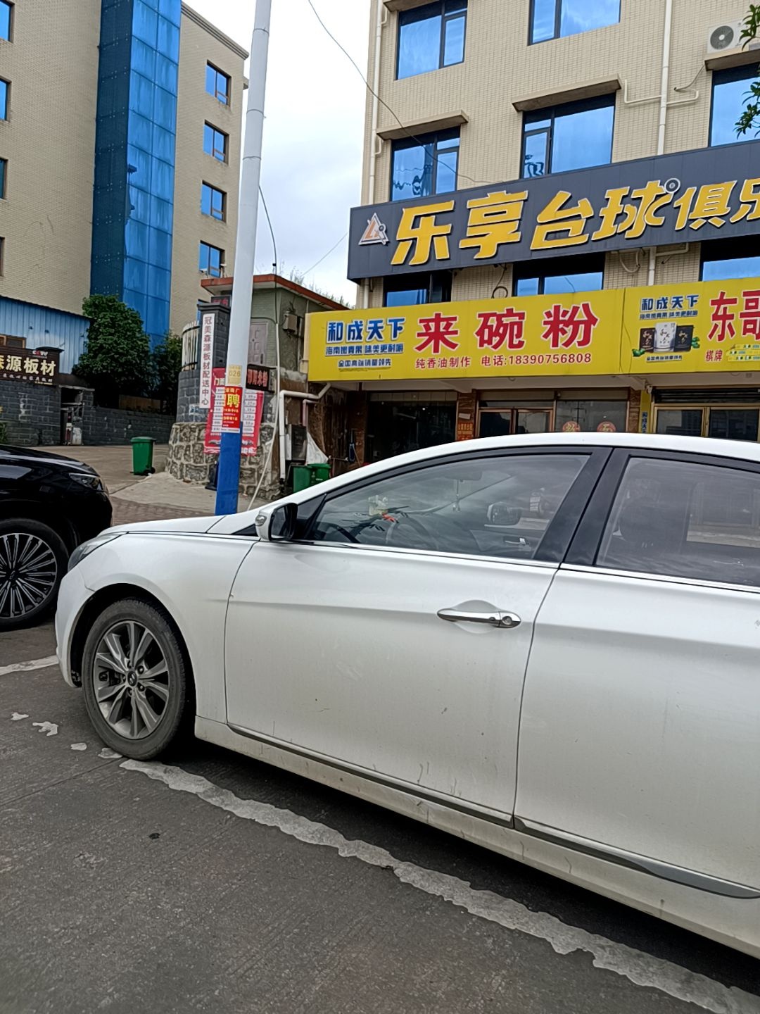 乐享台球俱乐部