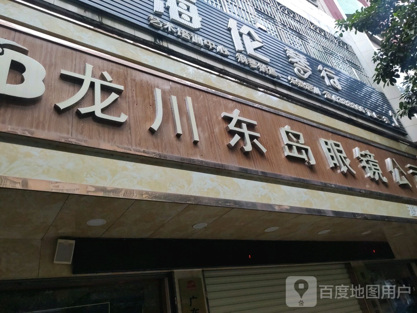东岛眼镜连锁公司(人民路店)