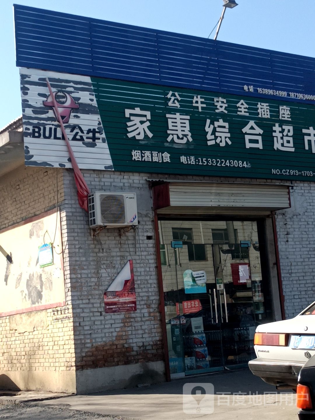 家惠综合超市