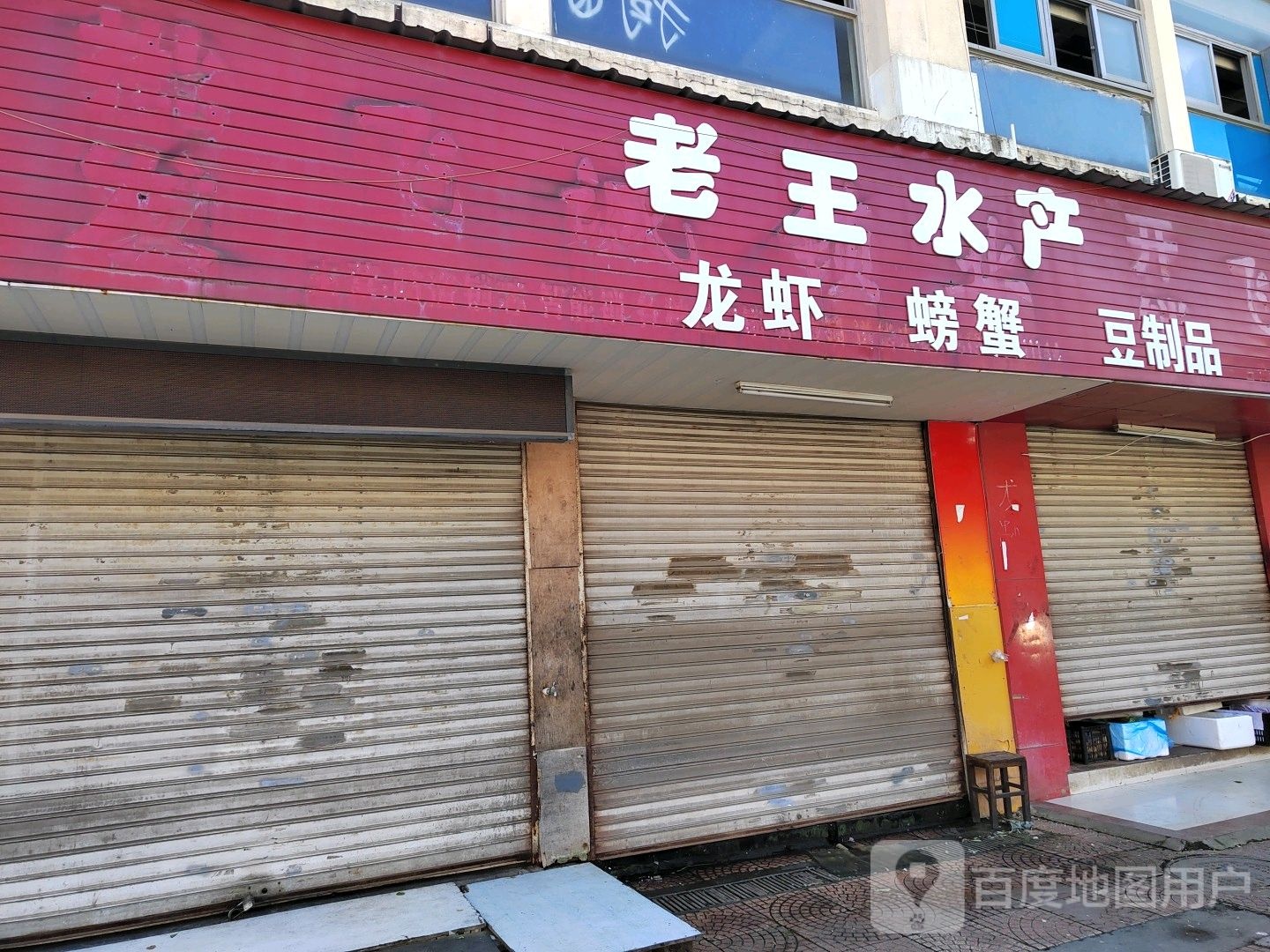 老旺水产(崇文路店)