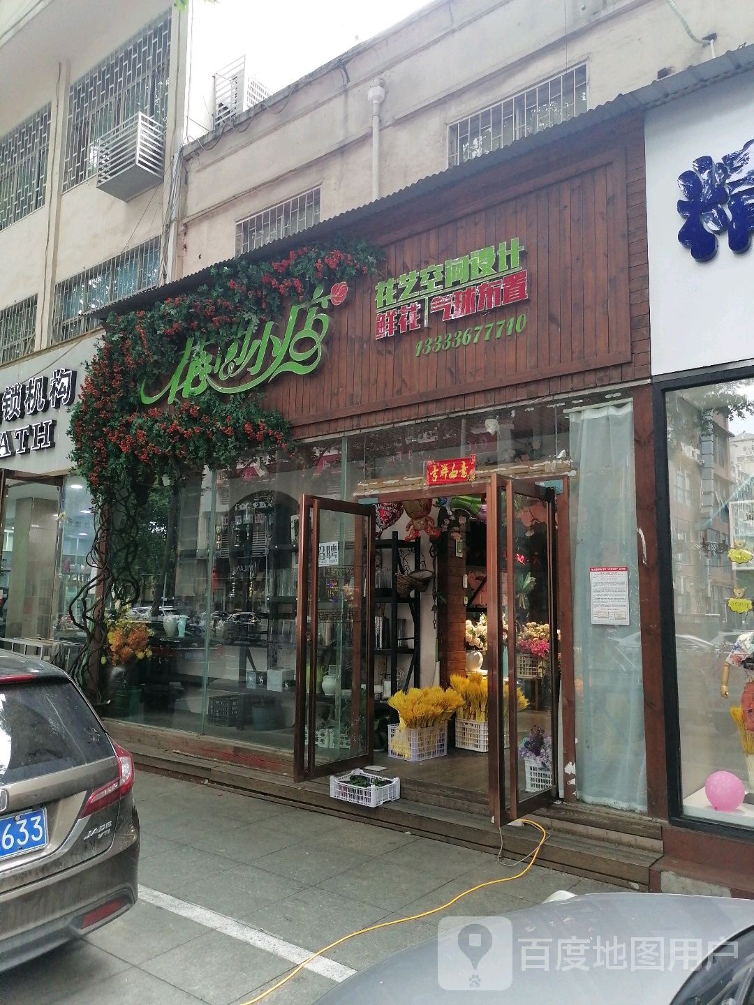 花间小店