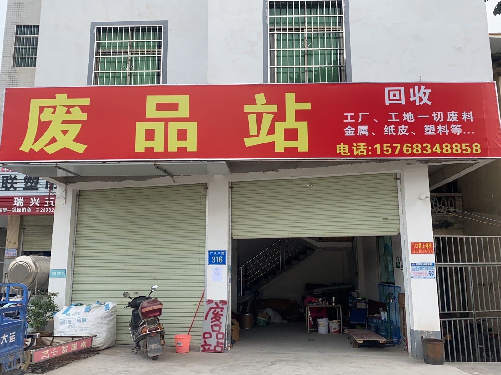 废品站