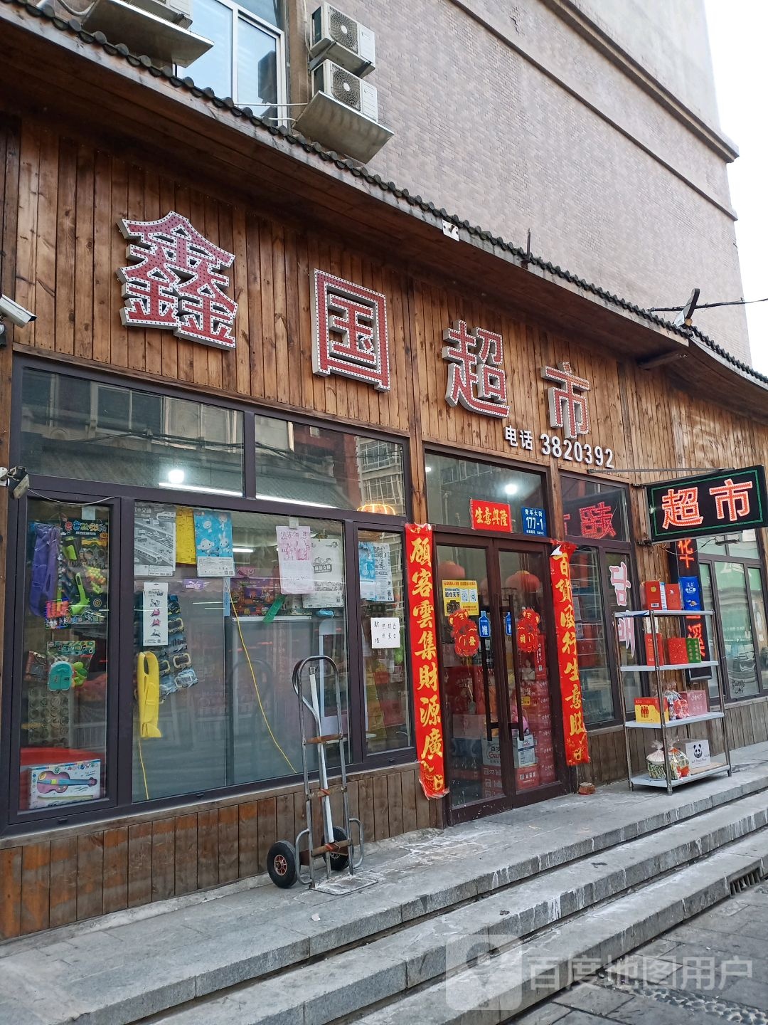 鑫国超市(韩国城店)