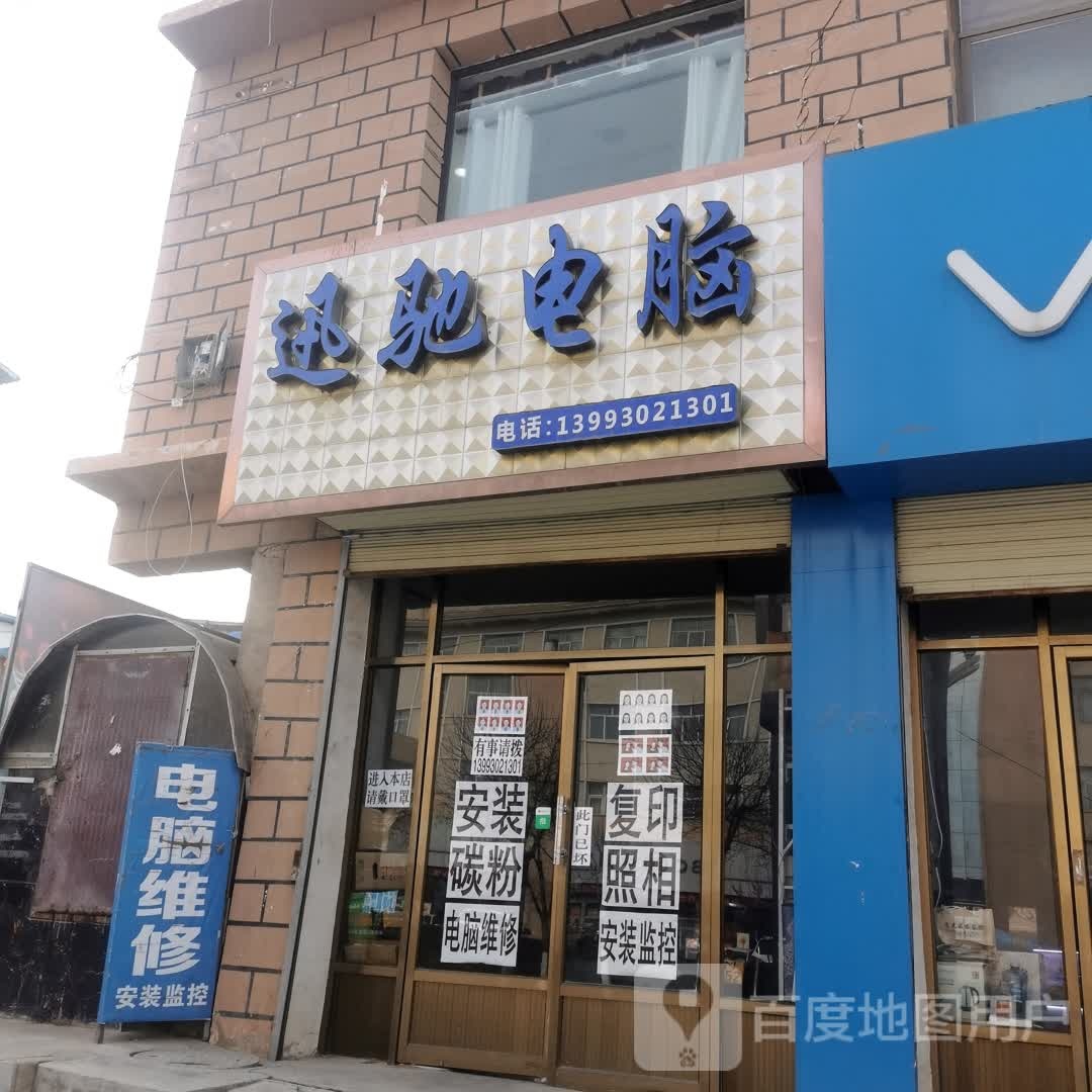 迅驰电脑(纳让路店)