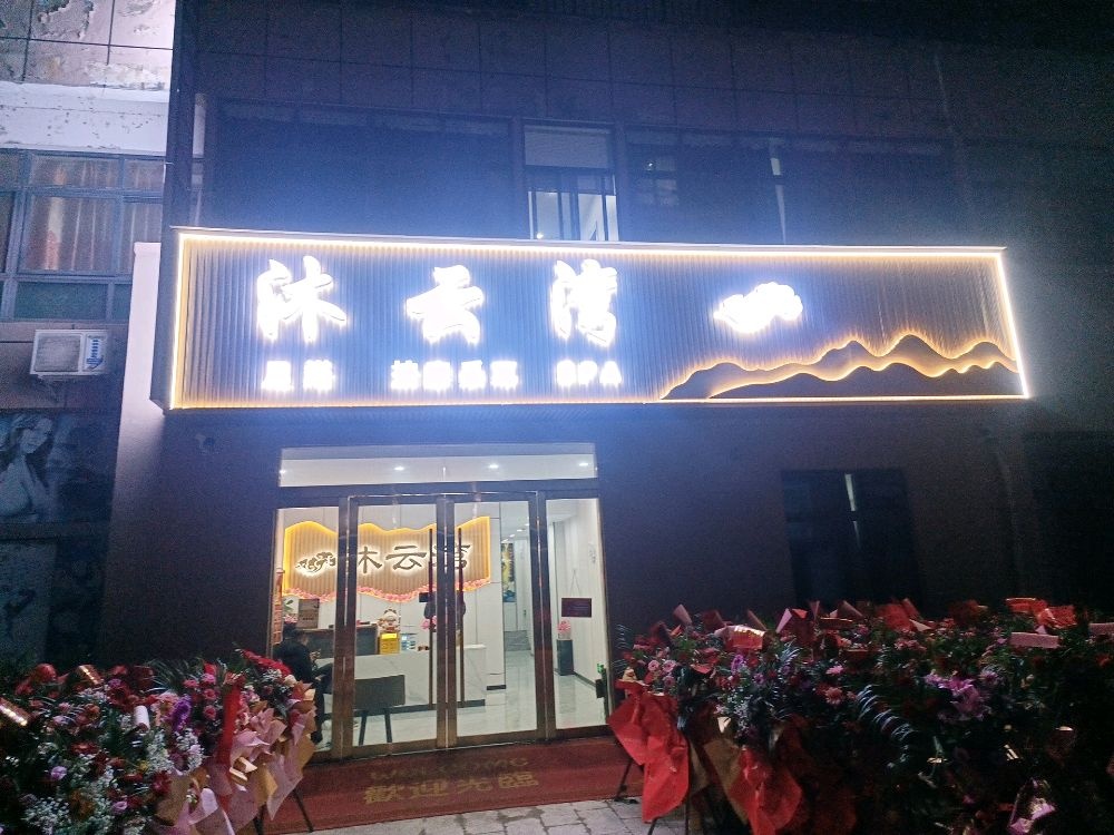 沐云湾足道