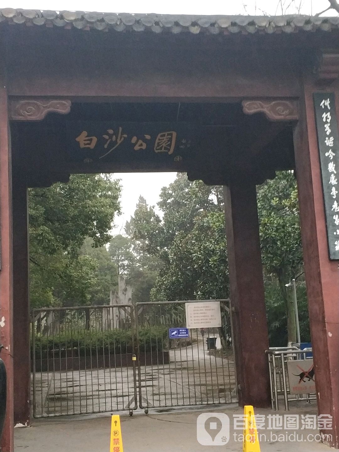 白沙公园