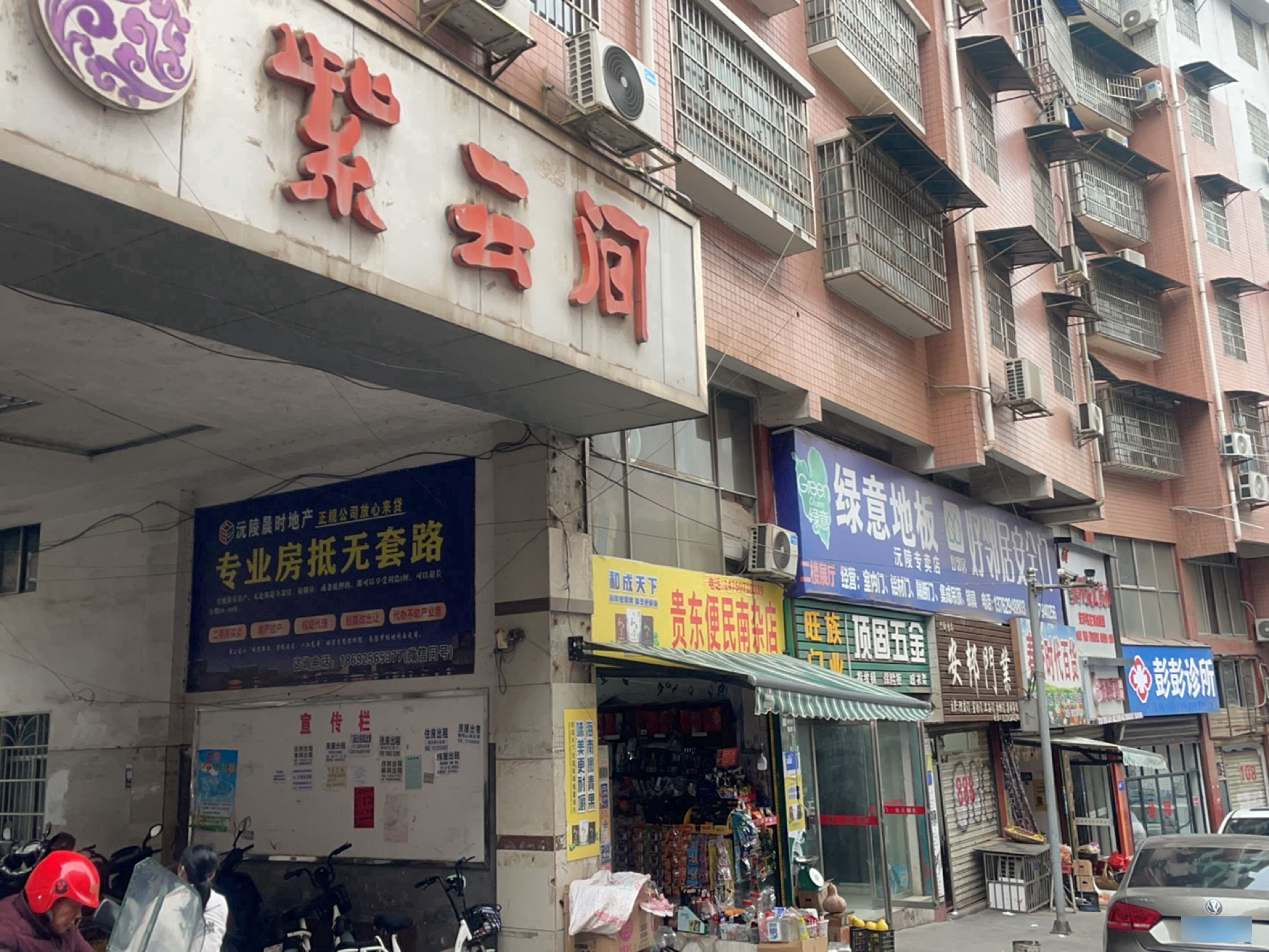 贵东便民南杂店(紫云间店)