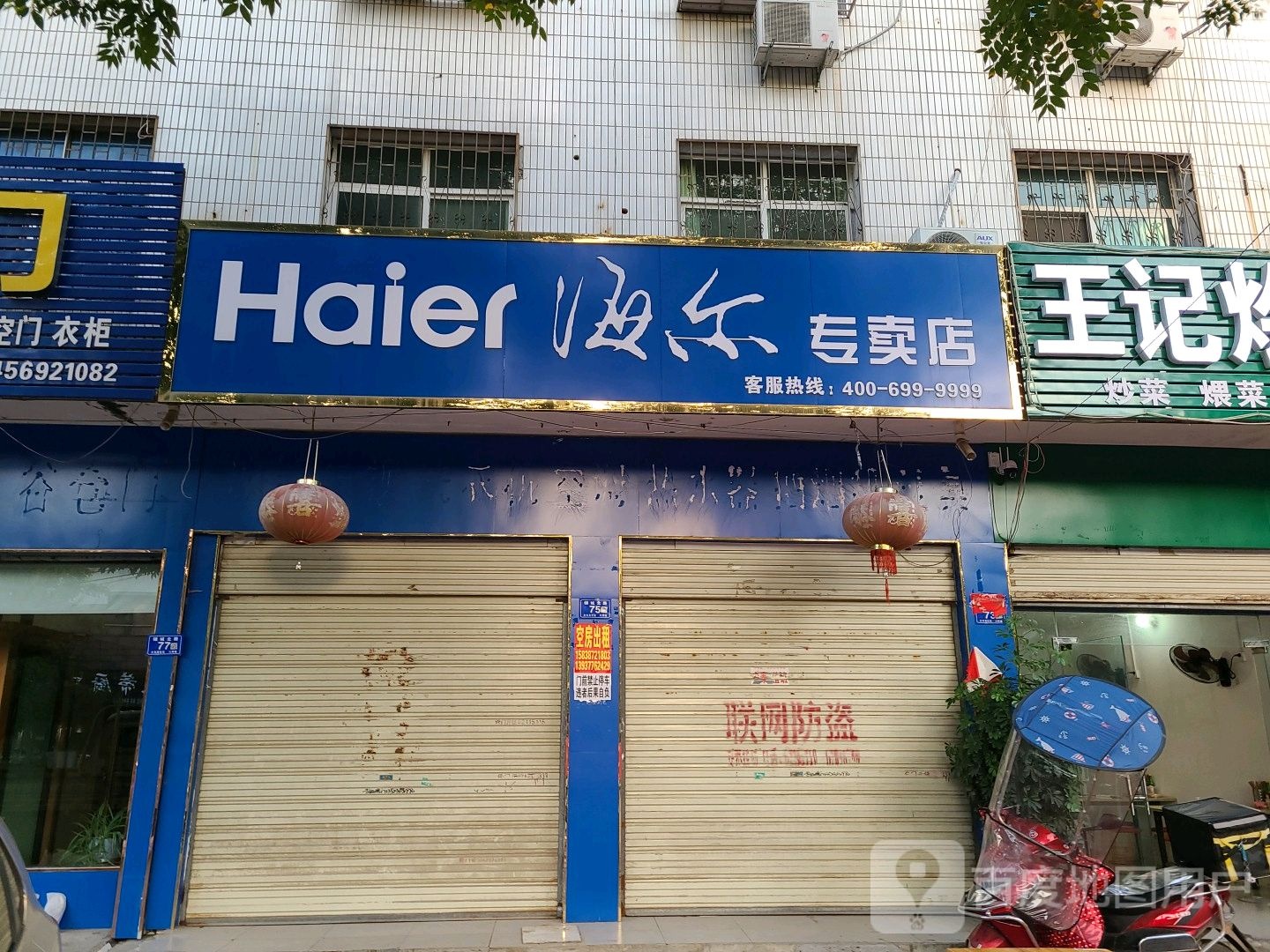 邓州市海尔专卖店(穰城路店)