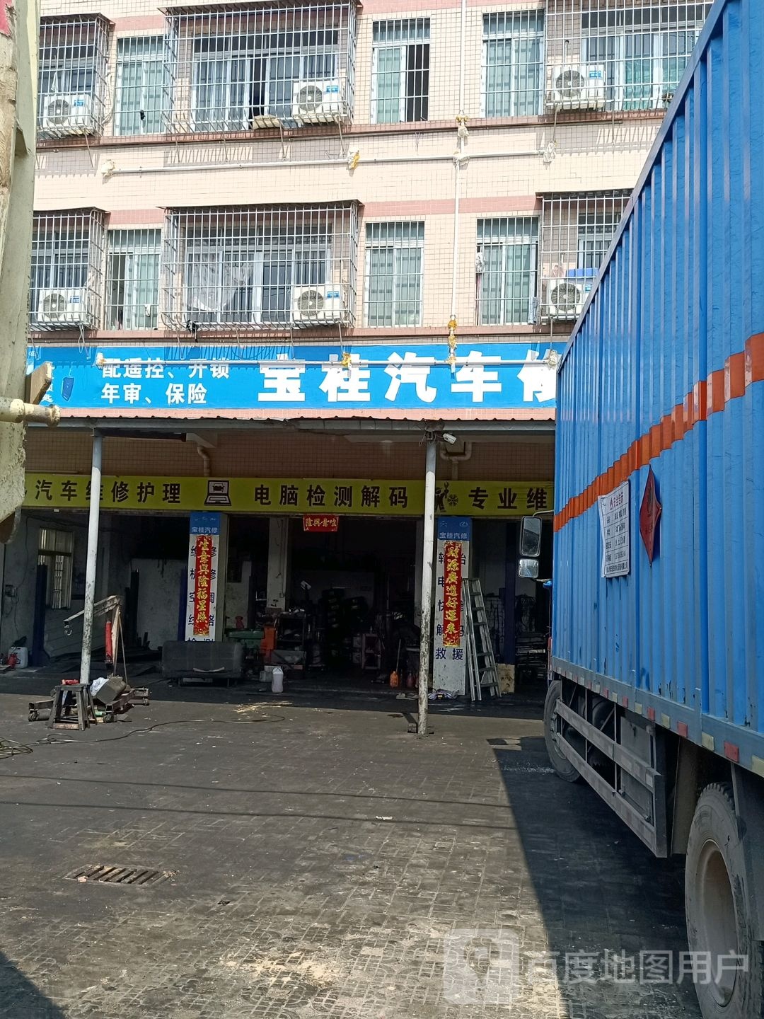 宝桂汽车修配厂