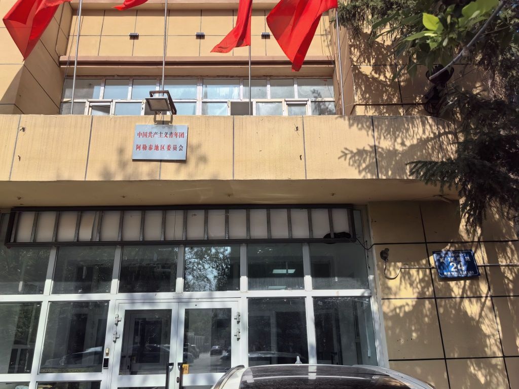 共青团阿勒泰地区委员会