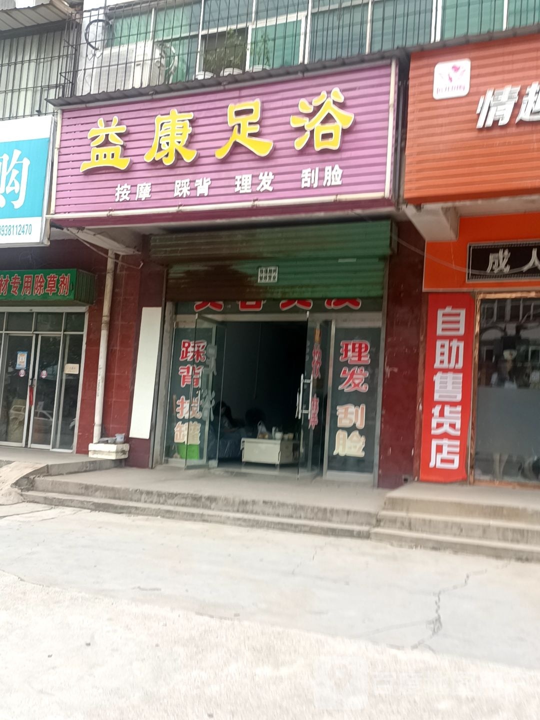 益康足浴(车站路店)
