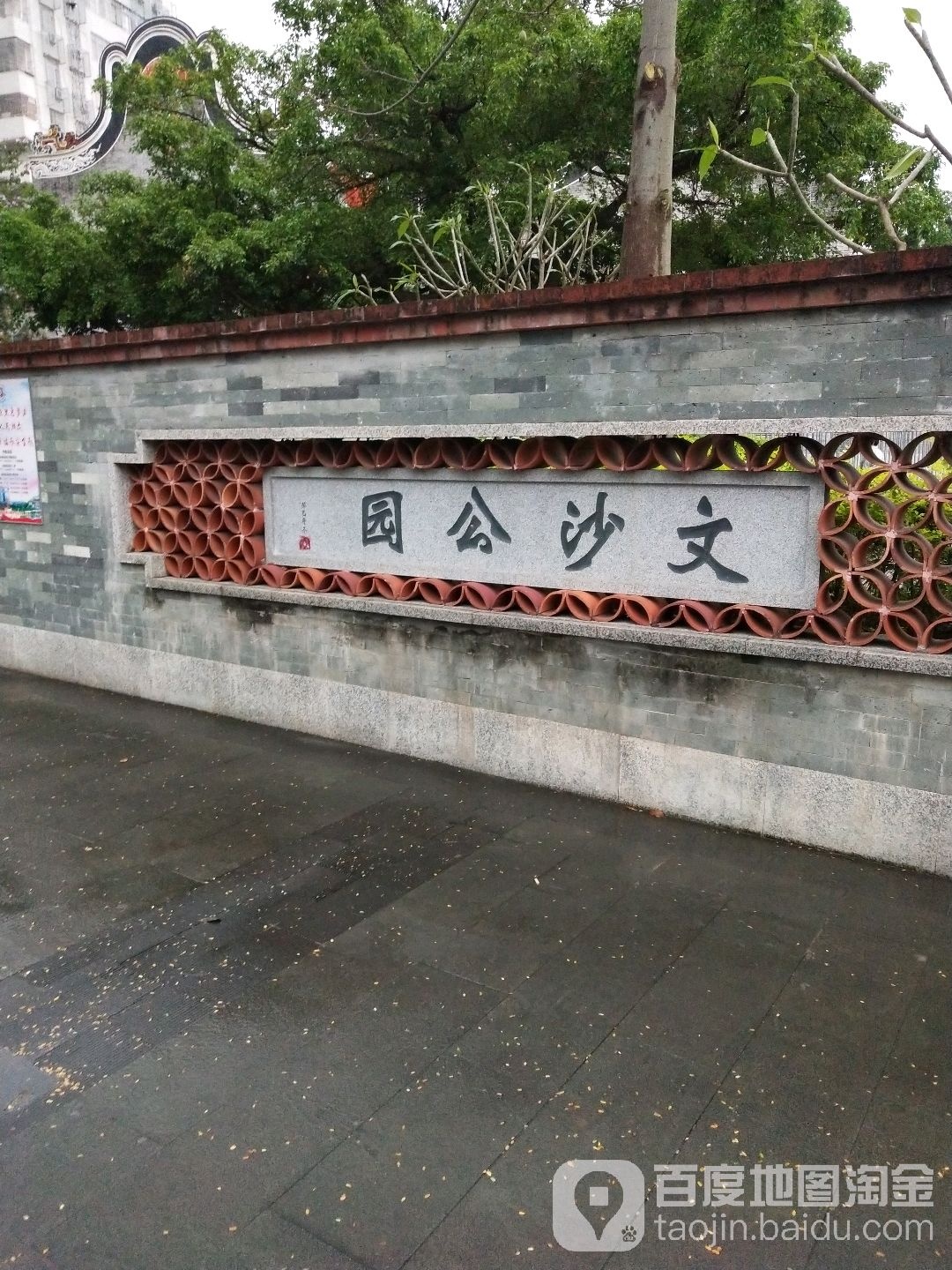 文沙公园