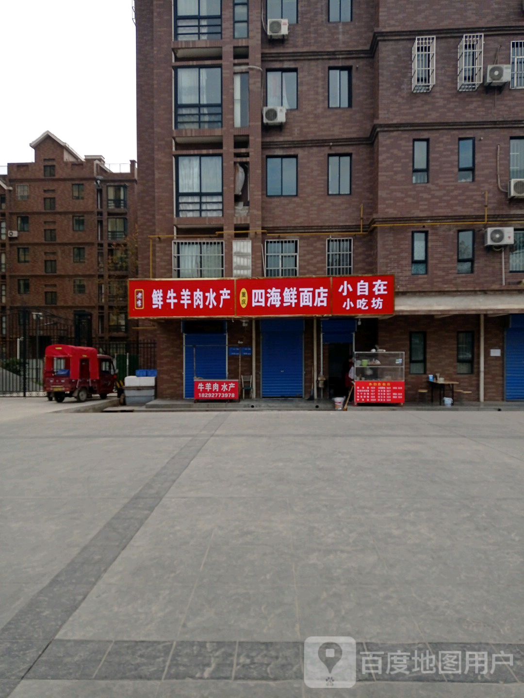 重庆四海阳鲜面店