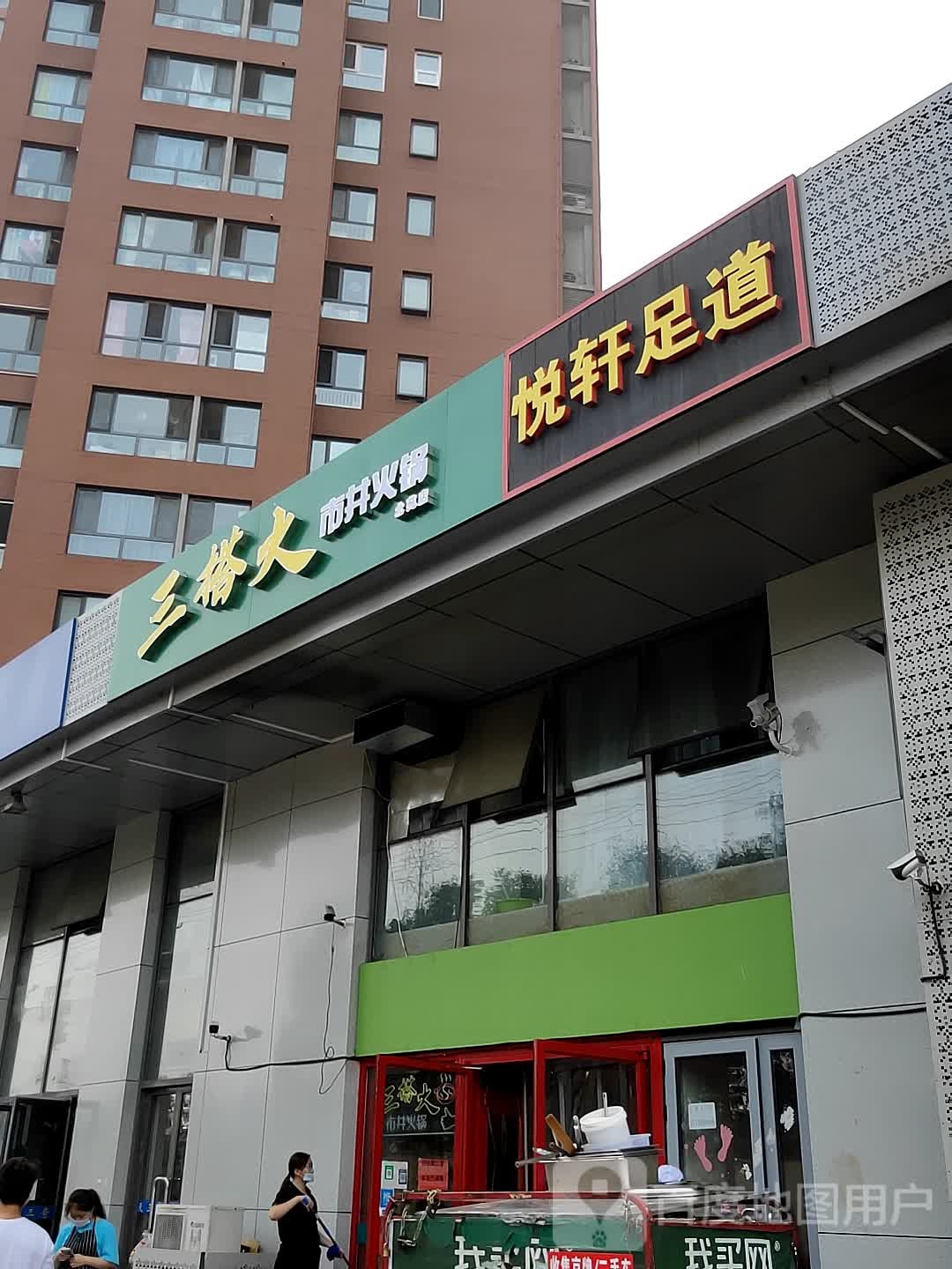 悦轩足浴