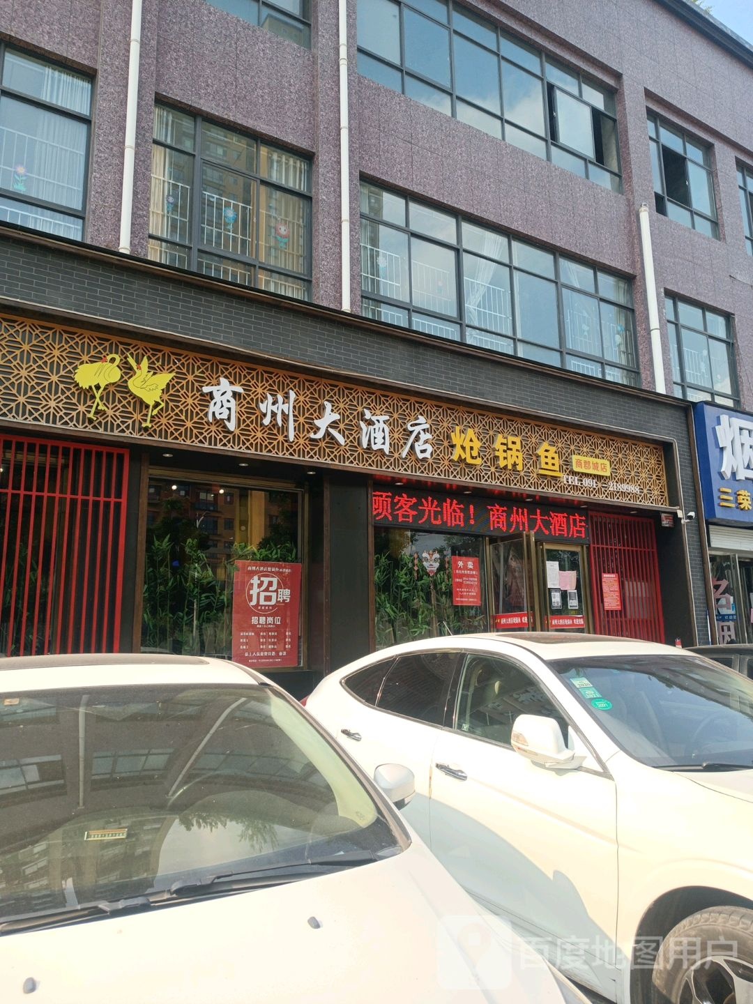 商州大酒店炝锅鱼(商郡城店)