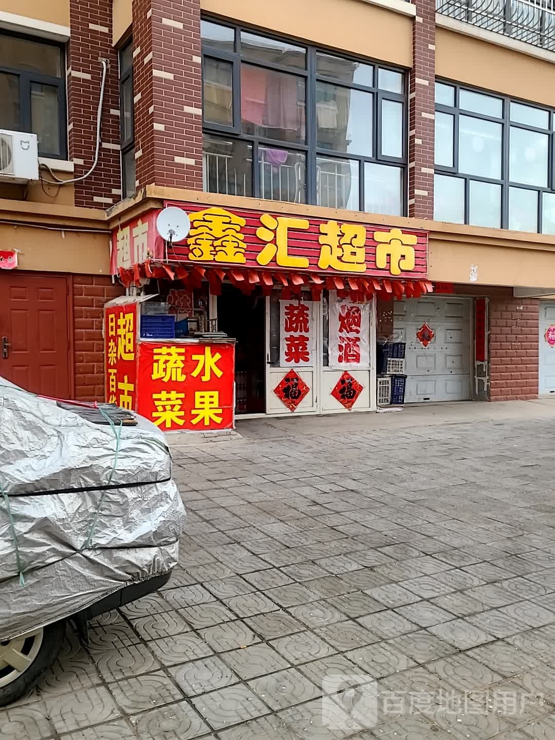 鑫鸿超市(新兴南路店)