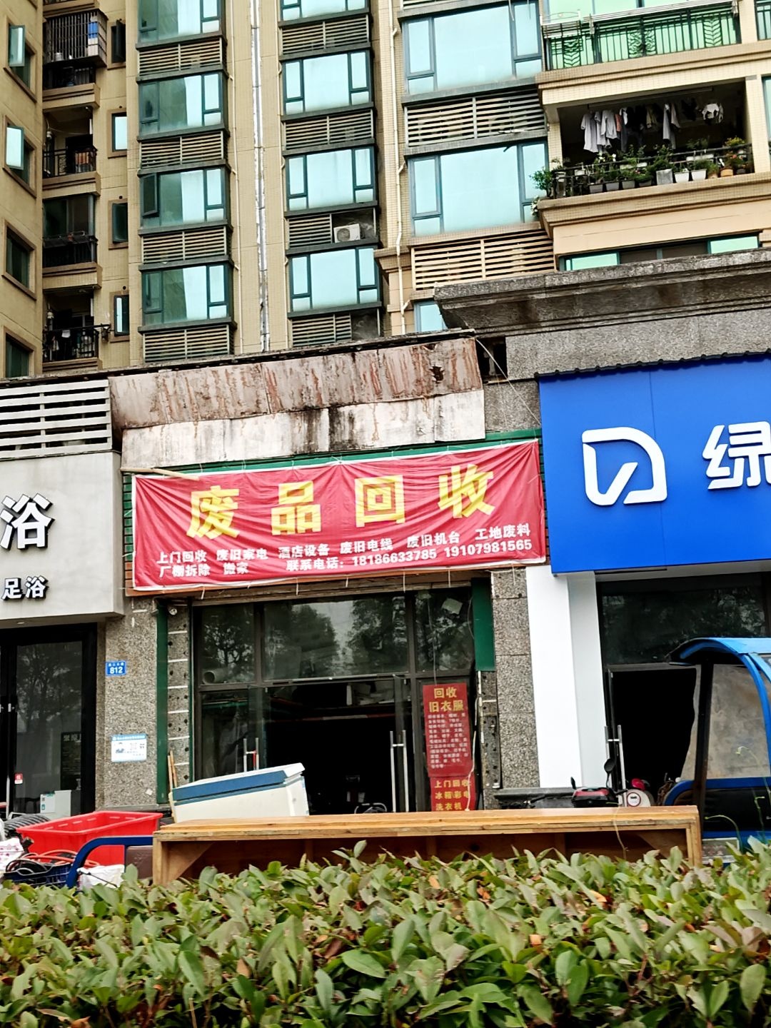 废品回收