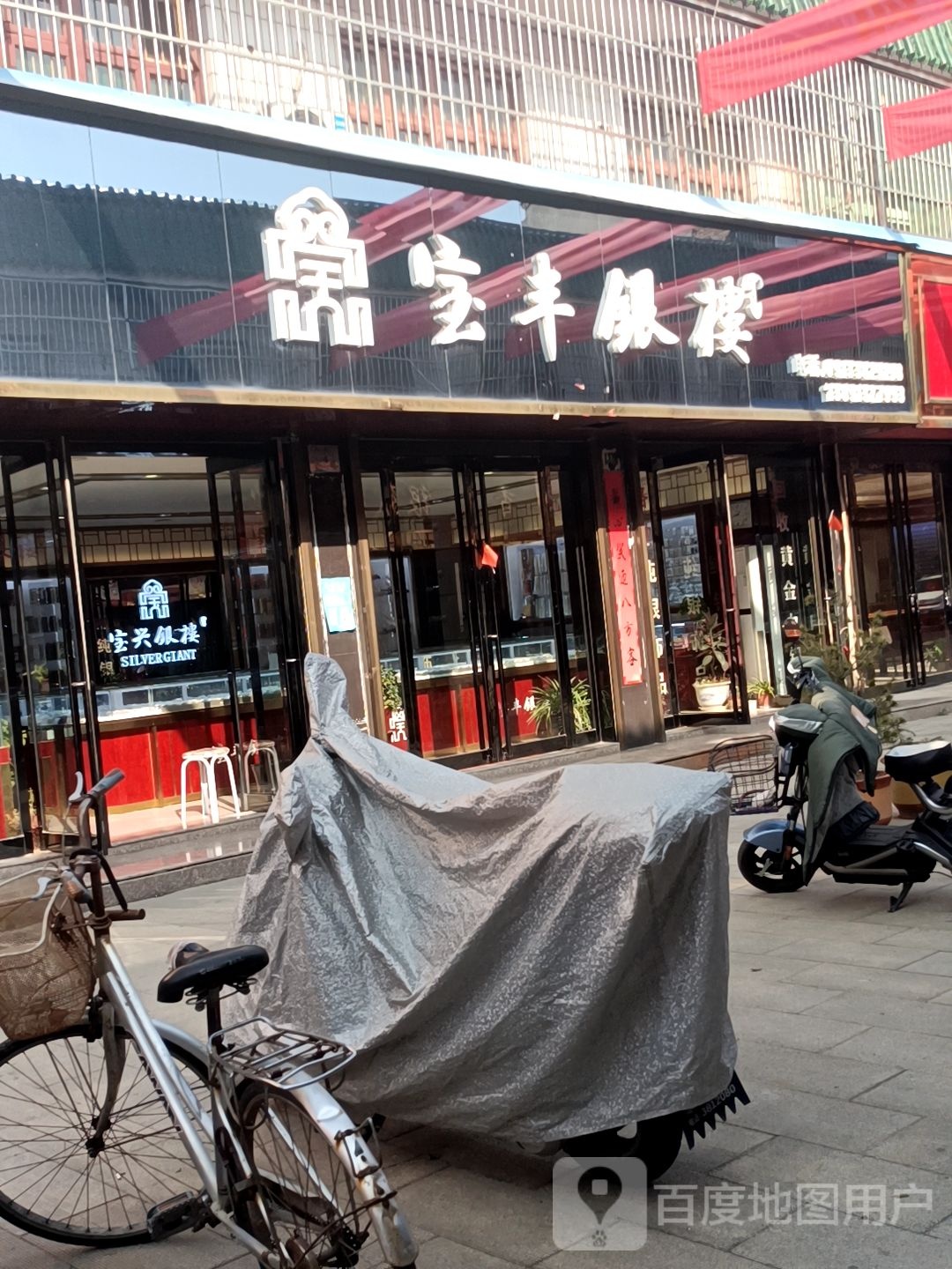 宝丰银楼