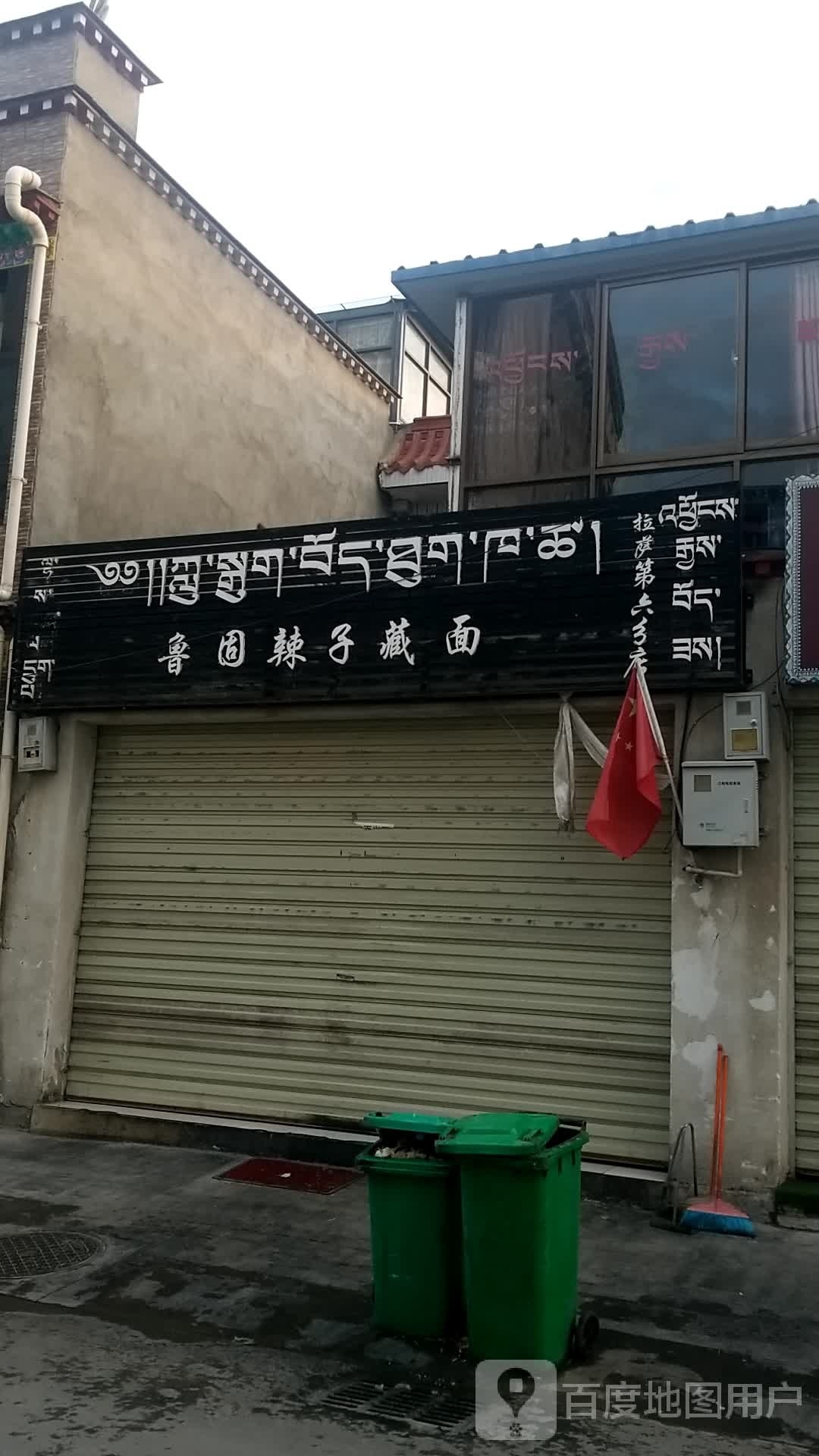 鲁固辣子藏面拉萨(第六分店)