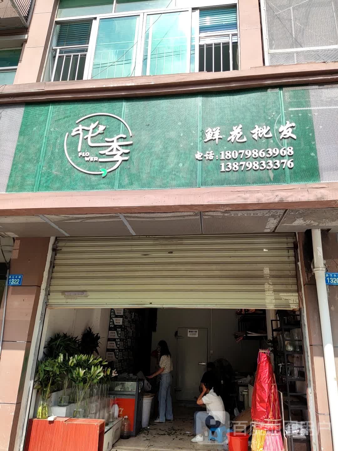 花季鲜花批发(昌江大道店)