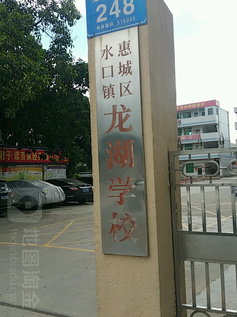 广东省惠州市惠城区龙湖大道南248