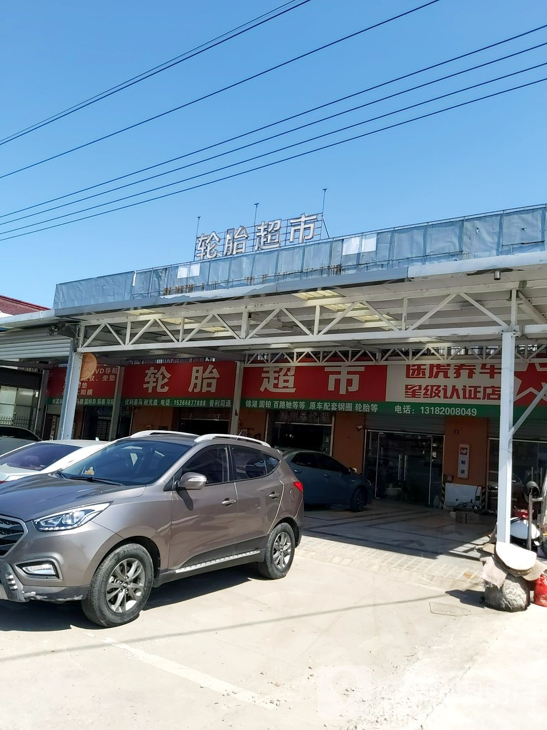 轮胎超市(扬州市高邮郭集镇轮胎店)