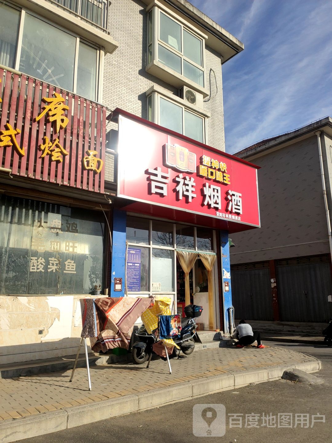 荥阳市豫龙镇吉祥烟酒(荥运路店)