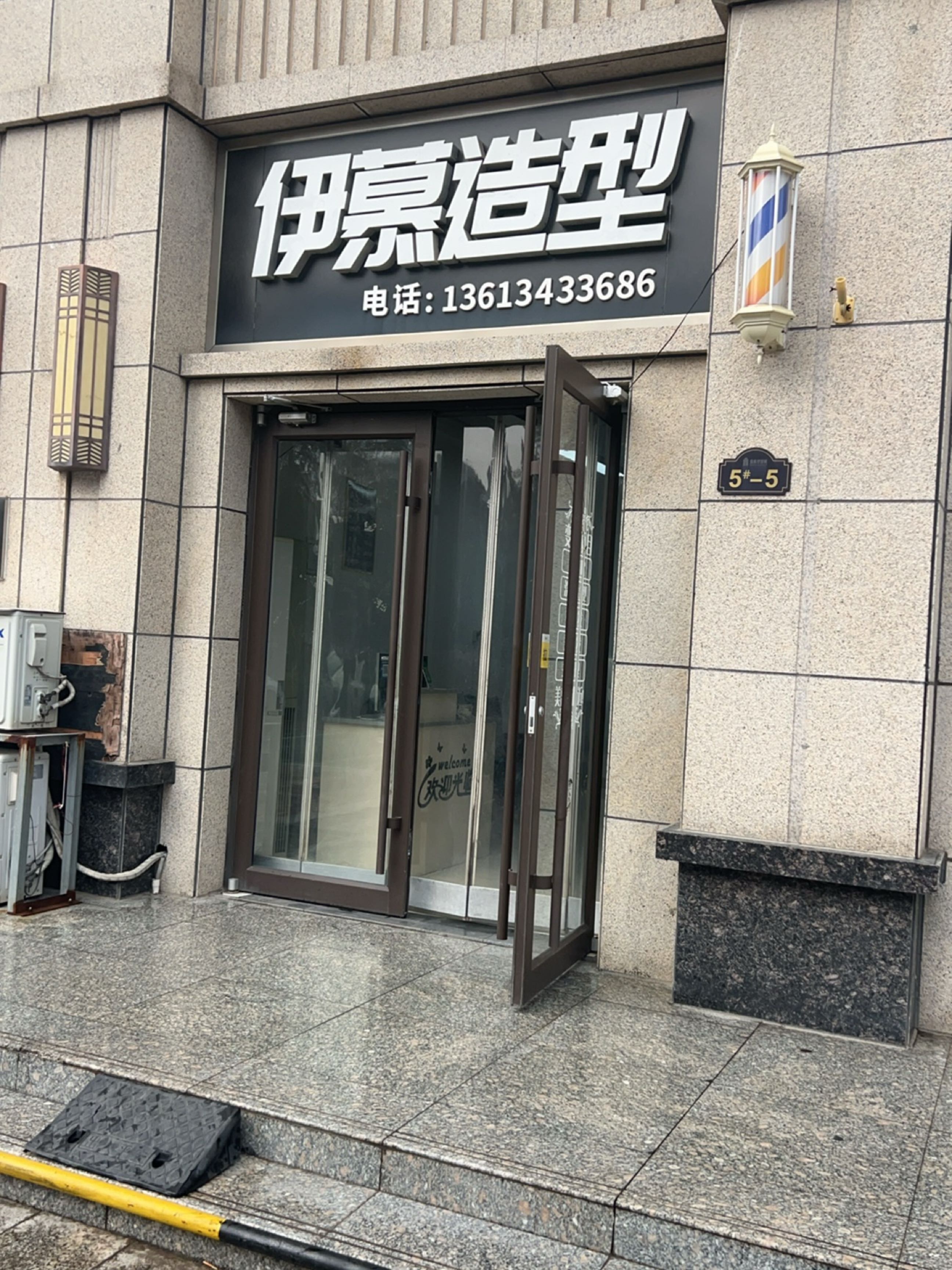 伊慕造型(嘉禾华侨城店)
