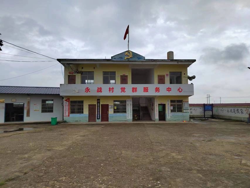 永战村民委员会