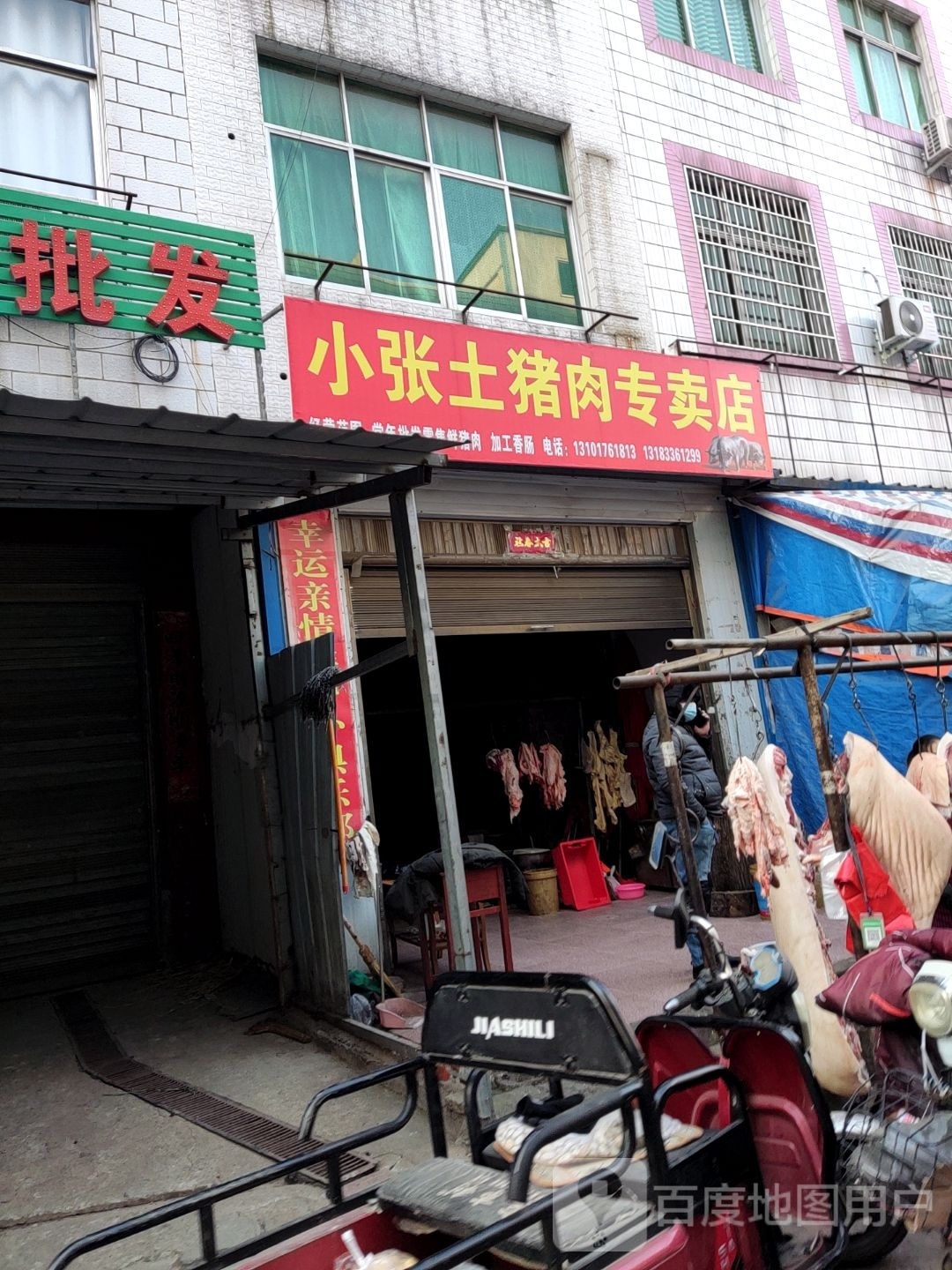 罗山县黑源土猪肉专卖店