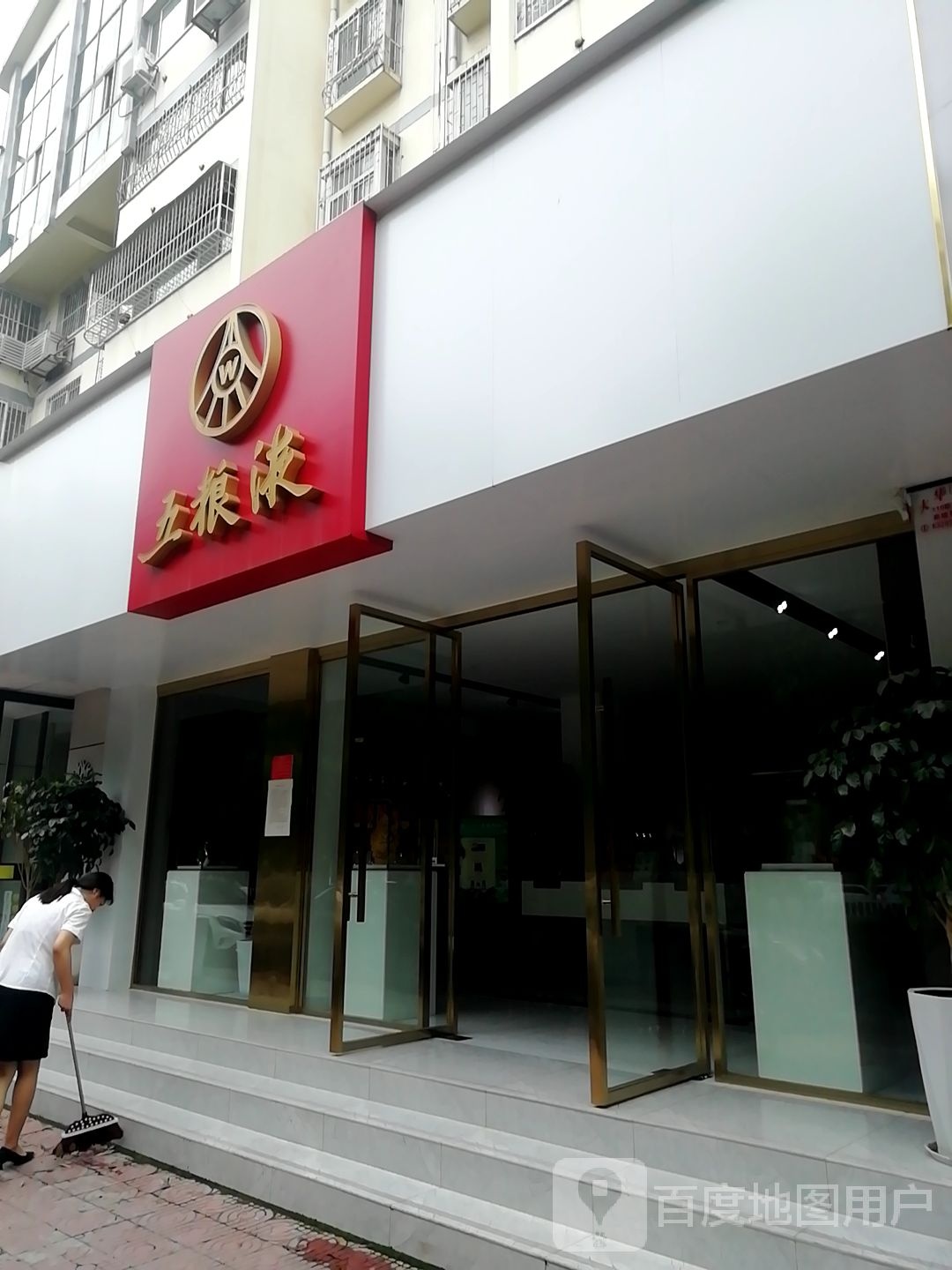 五粮液专卖店(中州东路店)