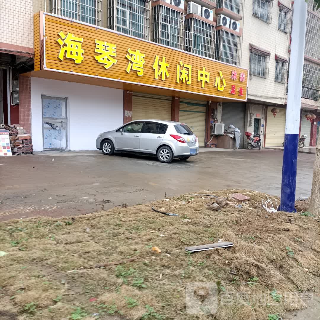 海琴弯休闲中心