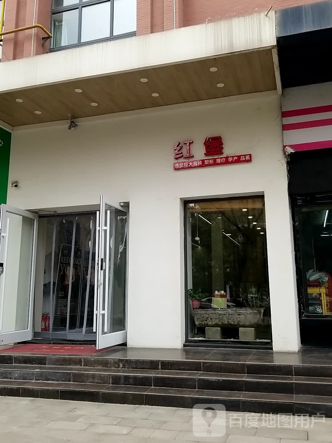 红堡瑜伽馆(星钻店)