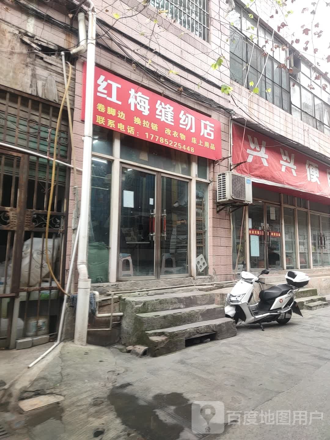 兴兴便民店