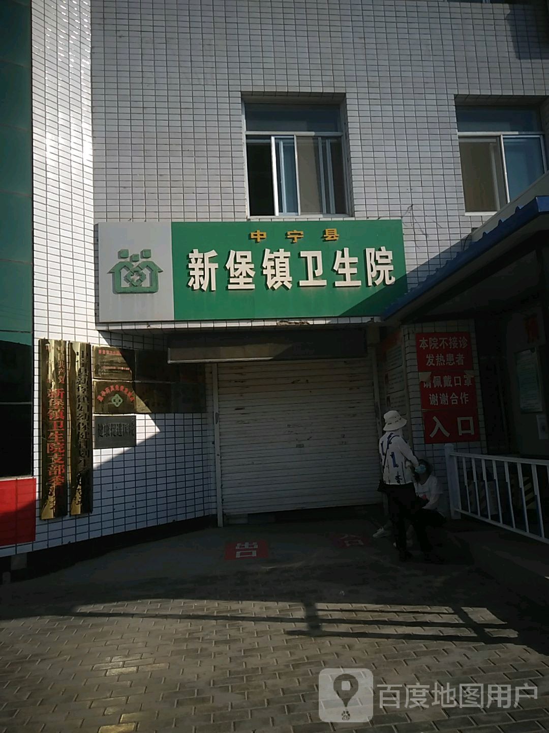 中宁县新堡镇卫生院