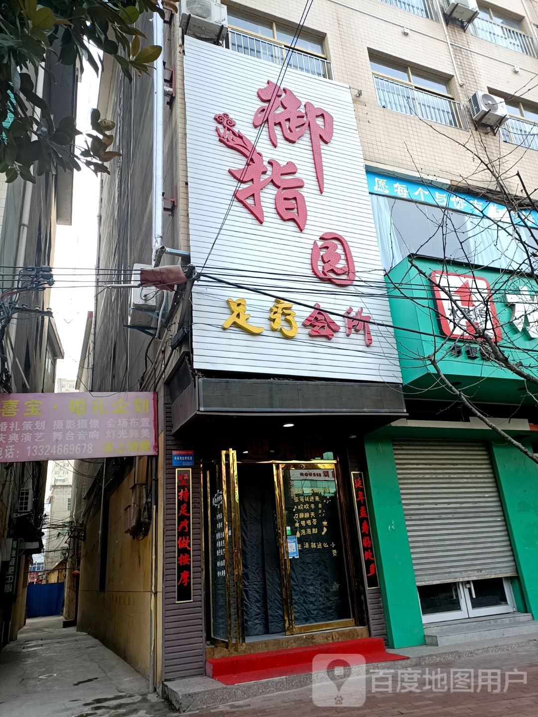 御指园足辽会所