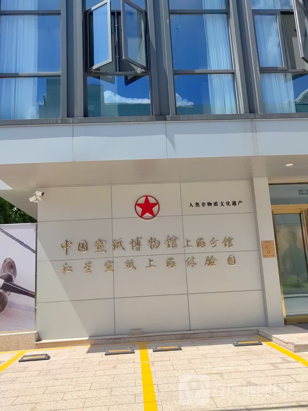 中国宣纸博物馆(上海馆)