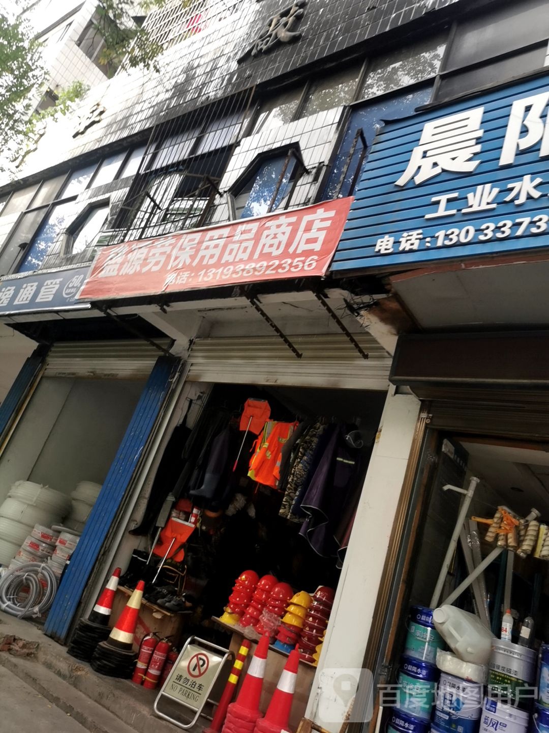 盛源劳保用品商店