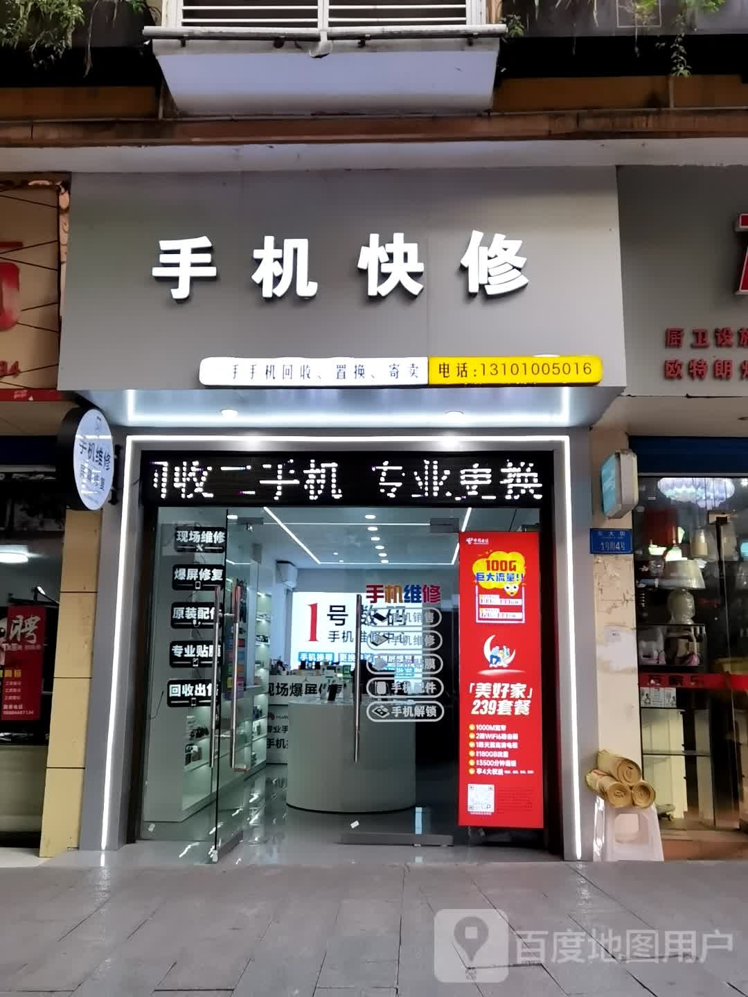 手机快修