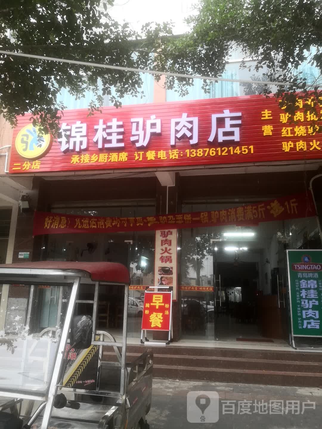 锦桂驴肉店