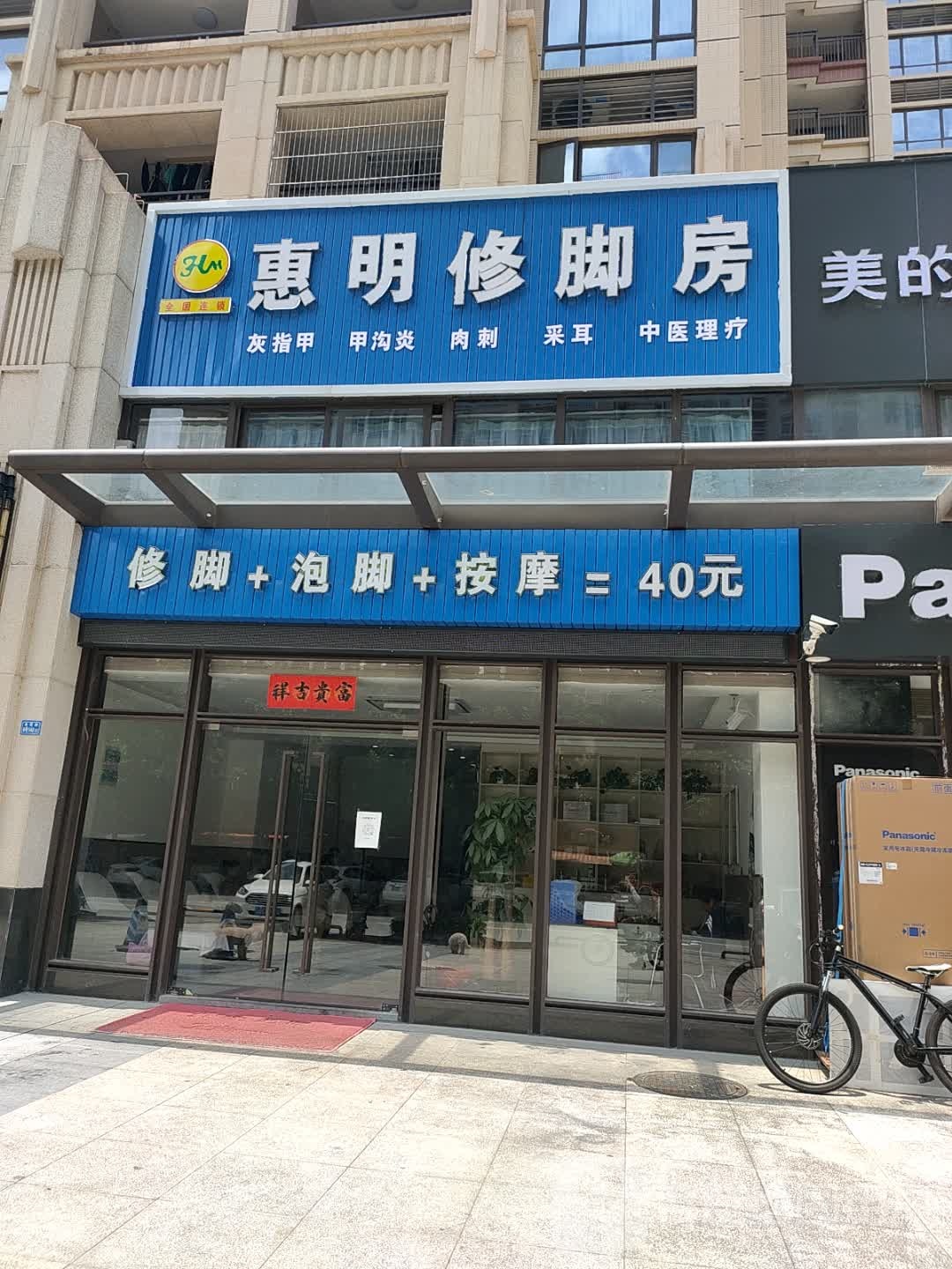 惠明脚修房