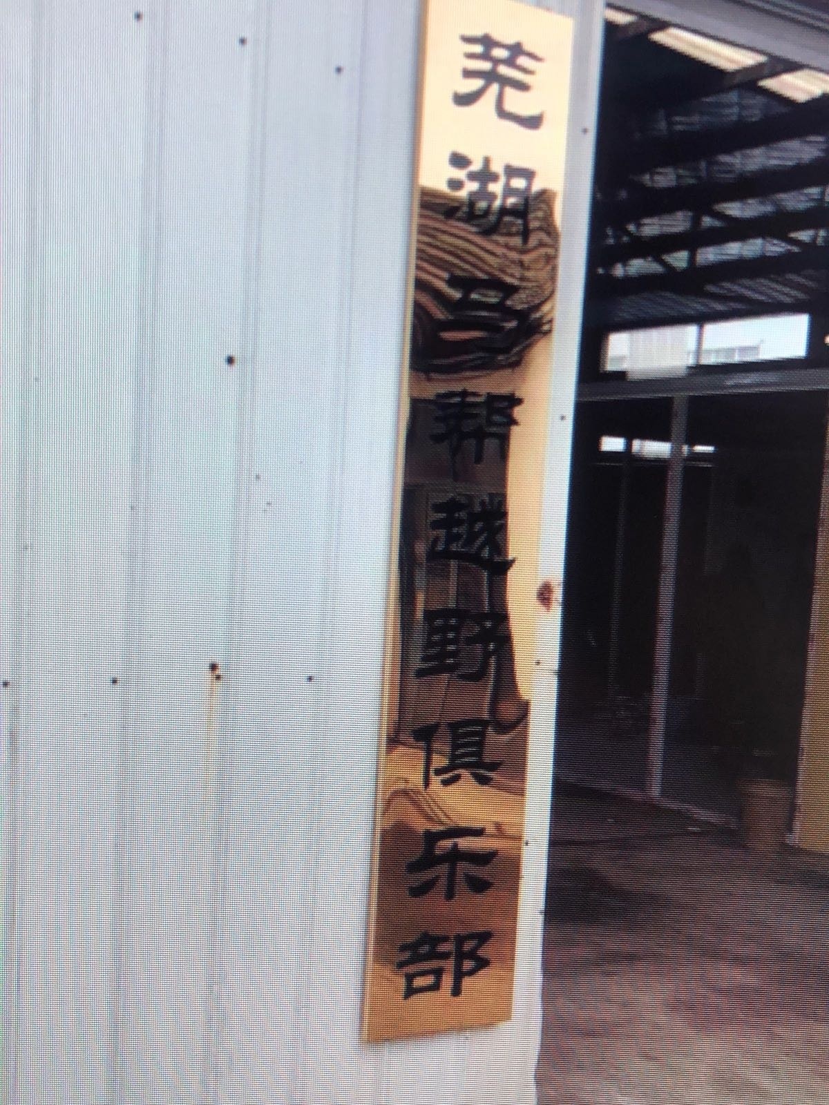 安徽省芜湖马帮越野俱乐部