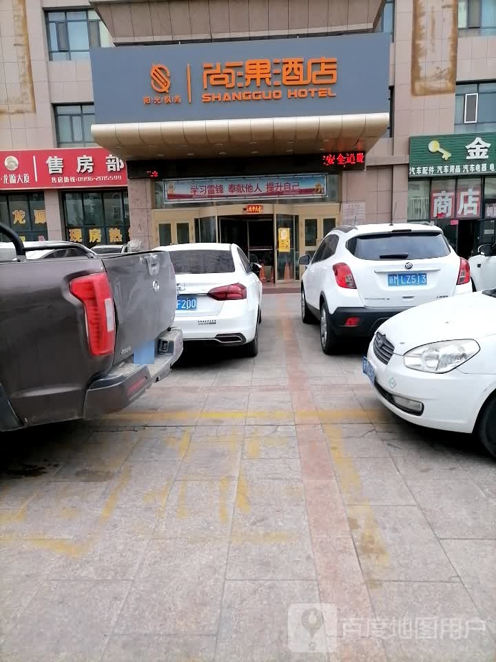 尚果酒店