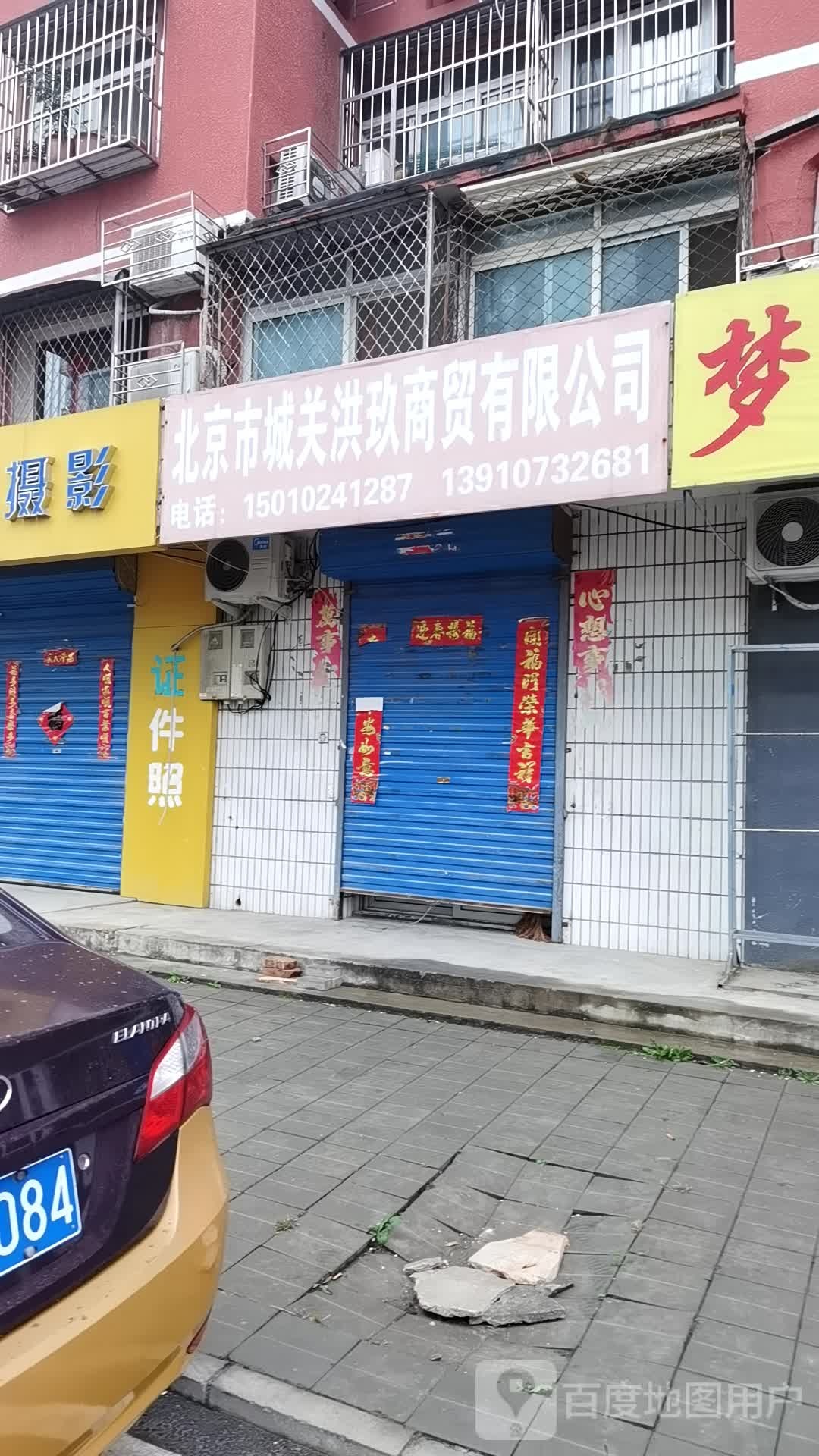 北京市城关洪玖商贸有限公司