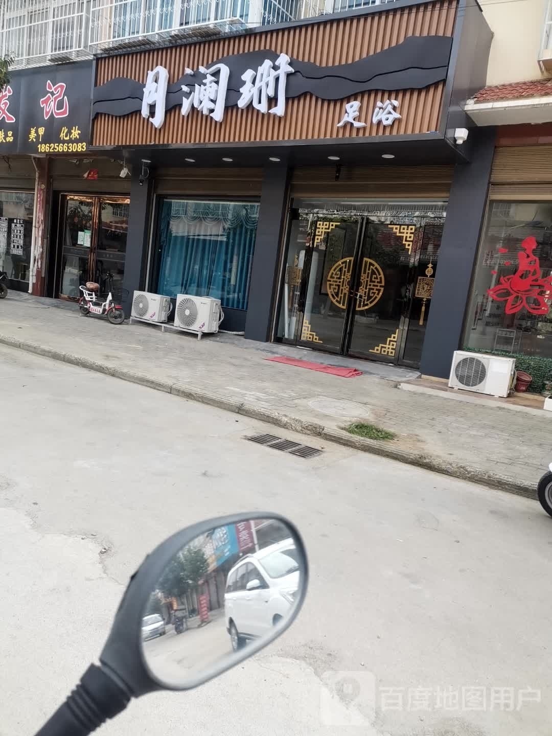 月澜珊足浴