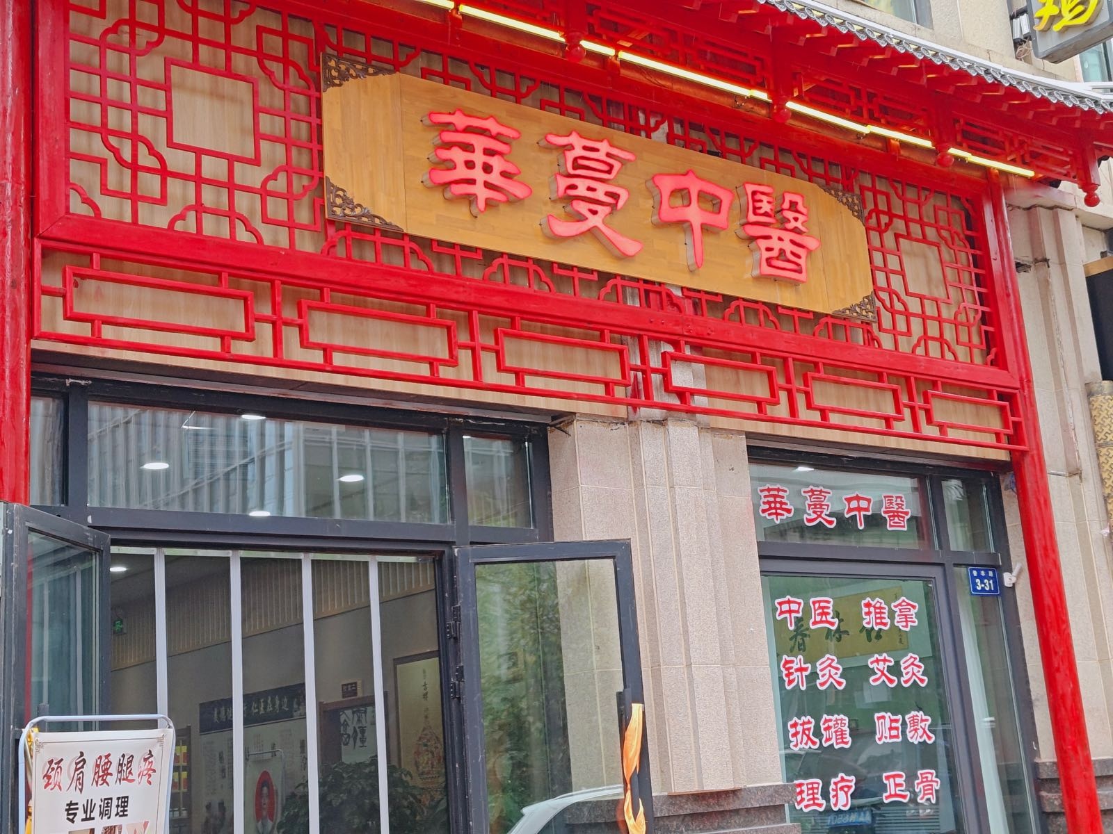 华蔓中医馆
