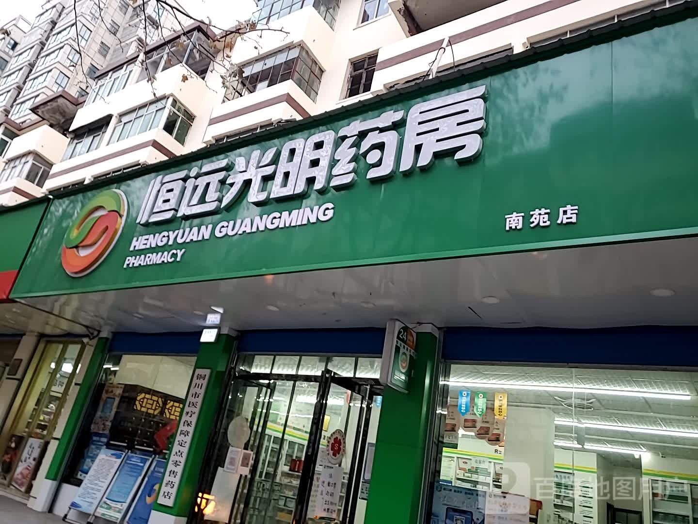 恒原光明药房(南苑店)