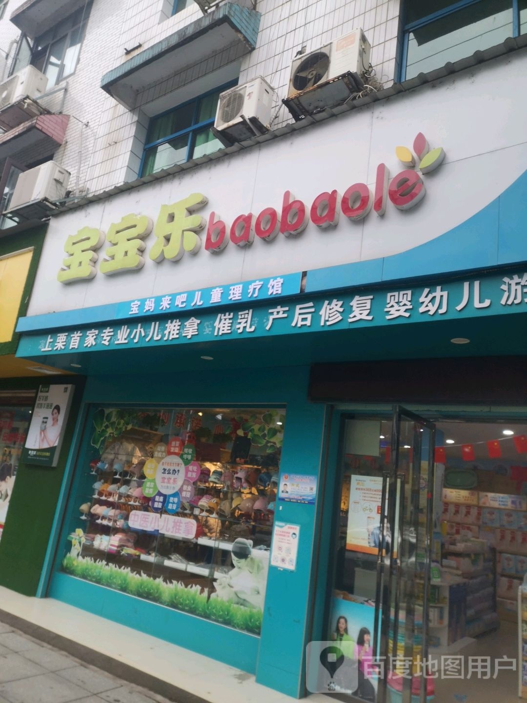 宝宝乐(妇幼店)